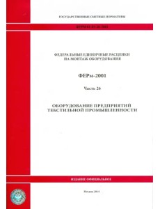 ФЕРм 81-03-26-2001. Часть 26. Оборудование предприятий текстильной промышленности ФЕРм 81-03-26-2001. Часть 26. Оборудование предприятий текстильной промышленности