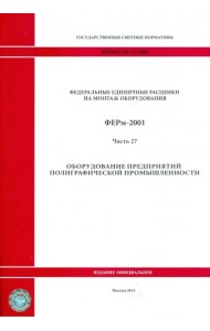 ФЕРм 81-03-27-2001. Часть 27. Оборудование предприятий полиграфической промышленности
