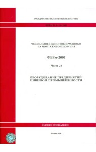 ФЕРм 81-03-28-2001. Часть 28. Оборудование предприятий пищевой промышленности