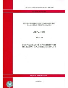 ФЕРм 81-03-28-2001. Часть 28. Оборудование предприятий пищевой промышленности ФЕРм 81-03-28-2001. Часть 28. Оборудование предприятий пищевой промышленности
