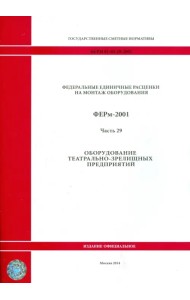 ФЕРм 81-03-29-2001. Часть 29. Оборудование театрально-зрелищных предприятий