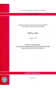 ФЕРм 81-03-30-2001. Часть 30. Оборудование зернохранилищ и предприятий по переработке зерна