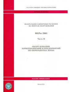 ФЕРм 81-03-30-2001. Часть 30. Оборудование зернохранилищ и предприятий по переработке зерна ФЕРм 81-03-30-2001. Часть 30. Оборудование зернохранилищ и предприятий по переработке зерна