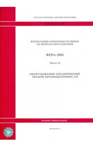 ФЕРм 81-03-33-2001. Часть 33. Оборудование предприятий легкой промышленности