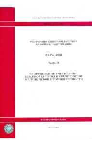 ФЕРм 81-03-34-2001. Часть 34. Оборудование учреждений здравоохранения