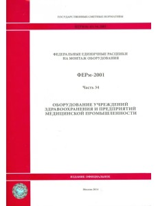 ФЕРм 81-03-34-2001. Часть 34. Оборудование учреждений здравоохранения ФЕРм 81-03-34-2001. Часть 34. Оборудование учреждений здравоохранения