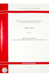 ФЕРм 81-03-35-2001. Часть 35. Оборудование сельскохозяйственных производств