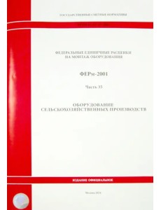 ФЕРм 81-03-35-2001. Часть 35. Оборудование сельскохозяйственных производств ФЕРм 81-03-35-2001. Часть 35. Оборудование сельскохозяйственных производств