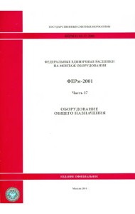 ФЕРм 81-03-37-2001. Часть 37. Оборудование общего назначения