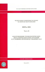 ФЕРм 81-03-38-2001. Часть 38. Изготовление технологических металлических конструкций в усл. произв.