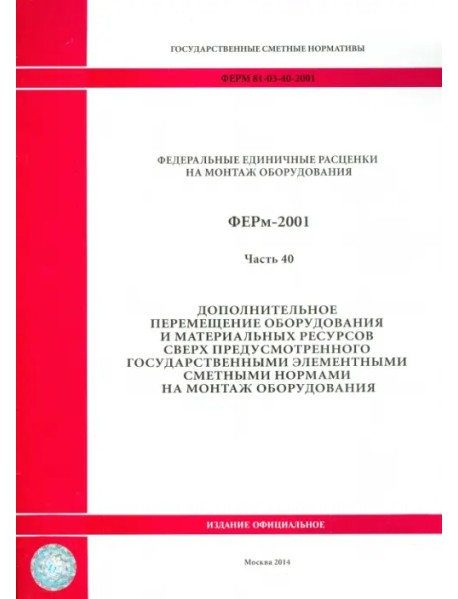 ФЕРм 81-03-40-2001. Часть 40. Дополнительное перемещение оборудования и материальных ресурсов