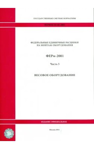 ФЕРм 81-03-05-2001. Часть 5. Весовое оборудование