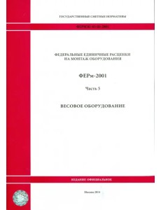 ФЕРм 81-03-05-2001. Часть 5. Весовое оборудование ФЕРм 81-03-05-2001. Часть 5. Весовое оборудование