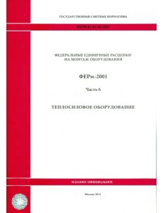 ФЕРм 81-03-06-2001. Часть 6. Теплосиловое оборудование ФЕРм 81-03-06-2001. Часть 6. Теплосиловое оборудование
