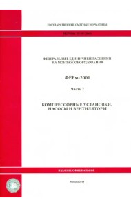 ФЕРм 81-03-07-2001. Часть 7. Компрессорные установки, насосы и вентиляторы