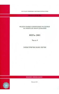 ФЕРм 81-03-09-2001. Часть 9. Электрические печи
