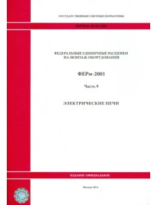 ФЕРм 81-03-09-2001. Часть 9. Электрические печи ФЕРм 81-03-09-2001. Часть 9. Электрические печи