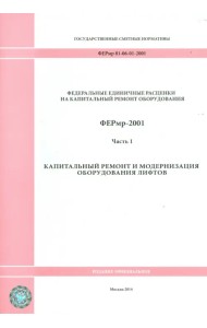 ФЕРмр 81-06-01-2001 Часть 1 Капитальный ремонт и модернизация