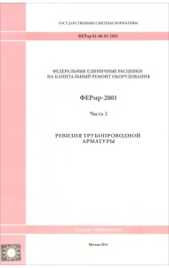 ФЕРмр 81-06-02-2001 Часть 2. Ревизия трубопроводной арматуры