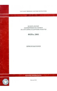 Государственные сметные нормативы. ФЕРп 81-05-Пр-2001 Приложения