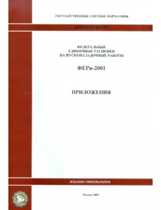 Государственные сметные нормативы. ФЕРп 81-05-Пр-2001 Приложения