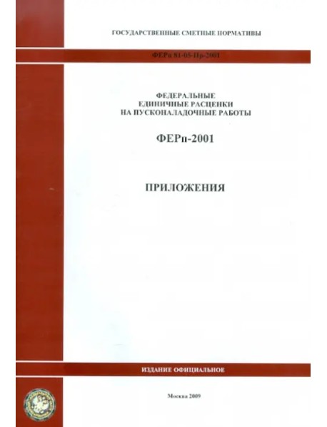 Государственные сметные нормативы. ФЕРп 81-05-Пр-2001 Приложения