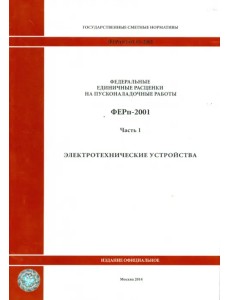 ФЕРп 81-05-01-2001. Часть 1. Электротехнические устройства