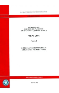 ФЕРп 81-05-02-2001. Часть 2. Автоматизированные системы управления