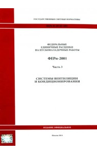 ФЕРп 81-05-03-2001. Часть 3. Системы вентиляции и кондиционирования