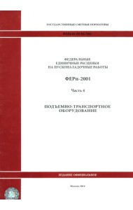 ФЕРп 81-05-04-2001. Часть 4. Подъемно-транспортное оборудование
