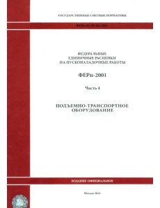 ФЕРп 81-05-04-2001. Часть 4. Подъемно-транспортное оборудование ФЕРп 81-05-04-2001. Часть 4. Подъемно-транспортное оборудование