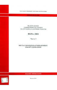 ФЕРп 81-05-05-2001. Часть 5. Металлообрабатывающее оборудование