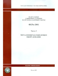 ФЕРп 81-05-05-2001. Часть 5. Металлообрабатывающее оборудование