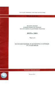 ФЕРп 81-05-06-2001. Часть 6. Холодильные и компрессорные установки