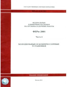 ФЕРп 81-05-06-2001. Часть 6. Холодильные и компрессорные установки ФЕРп 81-05-06-2001. Часть 6. Холодильные и компрессорные установки