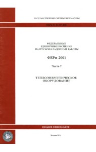 ФЕРп 81-05-07-2001. Часть 7. Теплоэнергетическое оборудование
