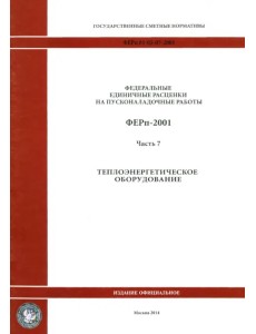 ФЕРп 81-05-07-2001. Часть 7. Теплоэнергетическое оборудование ФЕРп 81-05-07-2001. Часть 7. Теплоэнергетическое оборудование