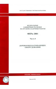 ФЕРп 81-05-08-2001. Часть 8. Деревообрабатывающее оборудование
