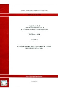 ФЕРп 81-05-09-2001. Часть 9. Сооружения водоснабжения и канализации