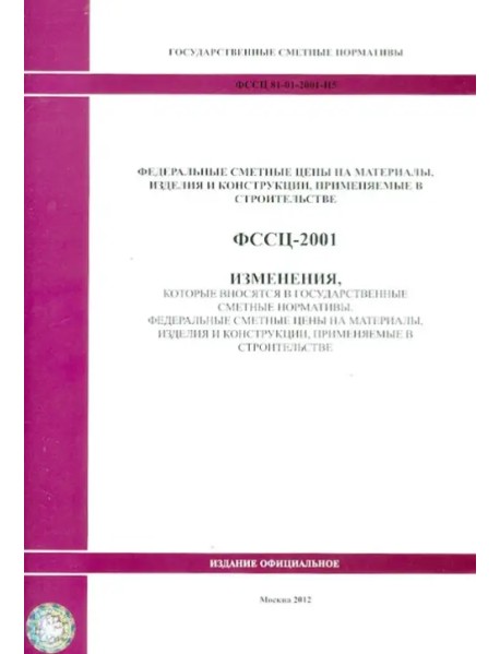 ФССЦ 81-01-2001-И5 Изменения, которые вносятся в государственные сметные нормативы 0949