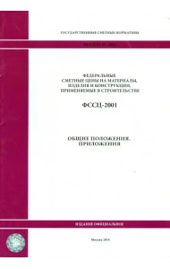 ФССЦ 81-01-2001. общие положения. Приложения