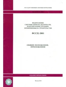 ФССЦ 81-01-2001. общие положения. Приложения