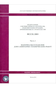 ФССЦ 81-01-2001. Часть 3. Материалы и изделия для санитарно-технических работ