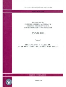 ФССЦ 81-01-2001. Часть 3. Материалы и изделия для санитарно-технических работ