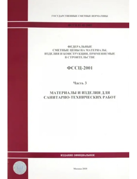 ФССЦ 81-01-2001. Часть 3. Материалы и изделия для санитарно-технических работ