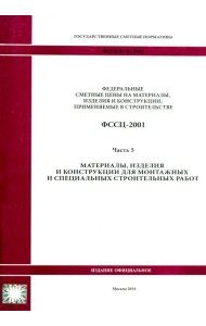 ФССЦ 81-01-2001. Часть 5. Материалы, изделия и конструкции для монтажных работ