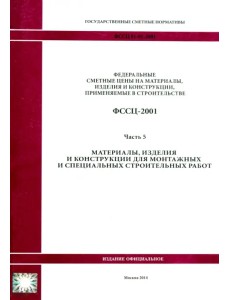 ФССЦ 81-01-2001. Часть 5. Материалы, изделия и конструкции для монтажных работ