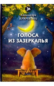 Голоса из Зазеркалья