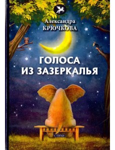 Голоса из Зазеркалья Голоса из Зазеркалья