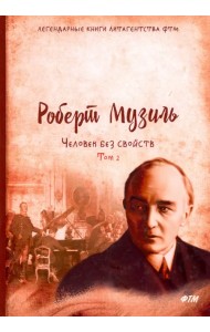 Человек без свойств. Том 2